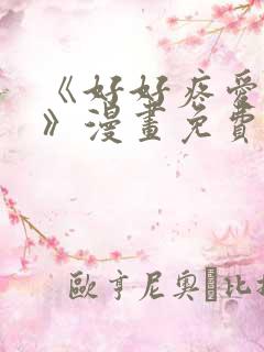 《好好疼爱里面》漫画免费阅读未删