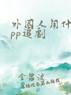 外国人用什么app追剧