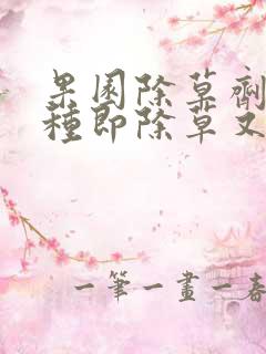 果园除草剂用哪种即除草又不伤树根