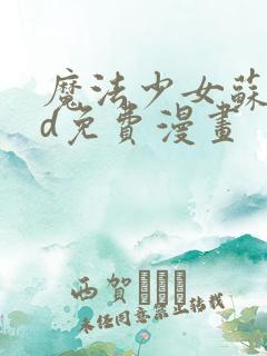 魔法少女苏媚3d免费漫画