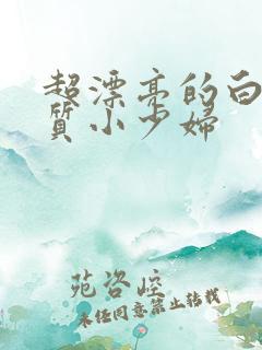 超漂亮的白嫩气质小少妇