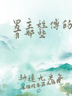 男主姓傅的小说有哪些