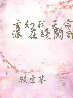 玄幻我天命大反派 在线阅读