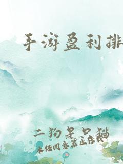 手游盈利排行榜