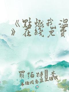 《点燃我温暖你》在线免费观看