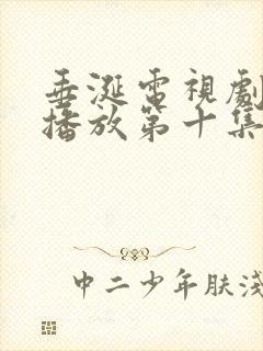 垂涎电视剧免费播放第十集