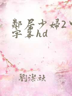 邻居少妇2中文字幕hd