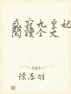 盛宠九皇妃全文阅读全文