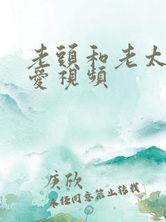 老头和老太太爱爱视频