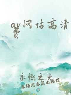 av网站高清免费