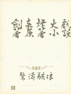 剑来烽火戏诸侯著原著小说