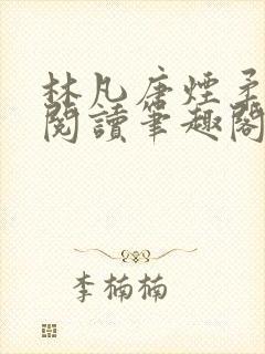 林凡唐烟柔免费阅读笔趣阁