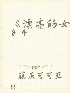 《漂亮的女邻居》4