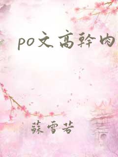 po文高干肉多
