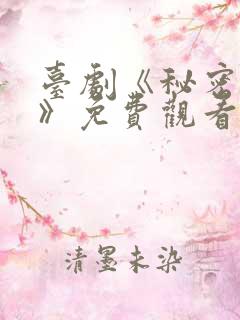 台剧《秘密关系》免费观看第5集
