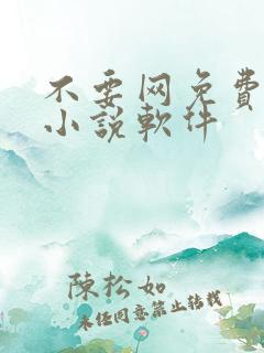 不要网免费看的小说软件