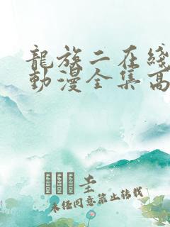 龙族二在线观看动漫全集高清
