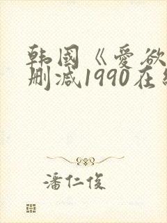 韩国《爱欲》无删减1990在线播放