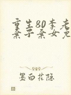 重生80李老太弃子弃女免费阅读