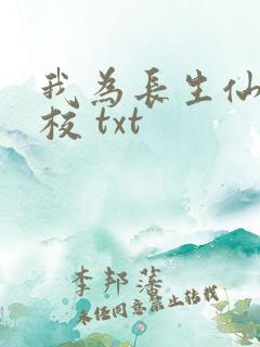 我为长生仙 精校 txt
