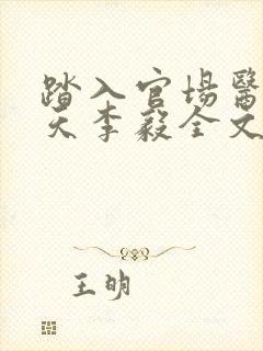 踏入官场医道问天李毅全文阅读