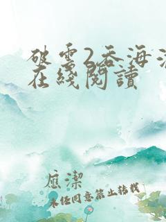 破云2吞海淮上在线阅读