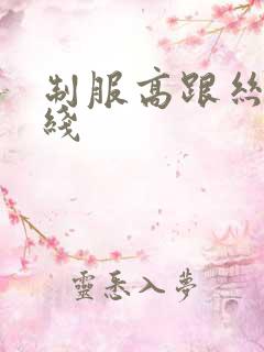 制服高跟丝袜在线