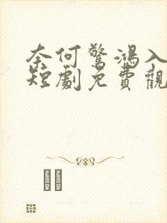 奈何惊鸿入我心短剧免费观看