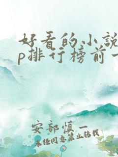 好看的小说app排行榜前十名