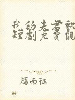 我的夫君软又妖短剧免费观看