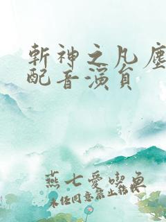 斩神之凡尘神域配音演员