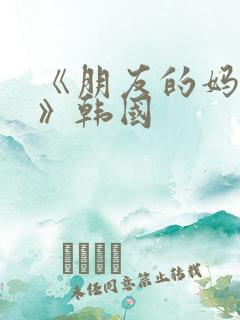《朋友的妈妈2》韩国