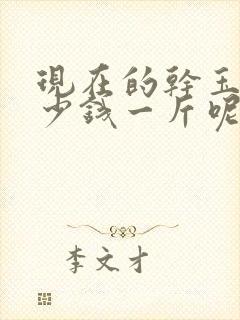 现在的干玉米多少钱一斤呢