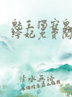 魅王独宠鬼医纨绔妃免费阅读全文