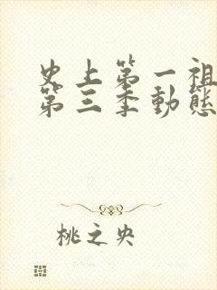 史上第一祖师爷第三季动态漫 史上第一祖师爷第三季动态漫