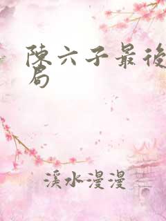 陈六子最后的结局