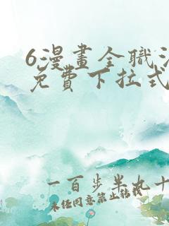6漫画全职法师免费下拉式