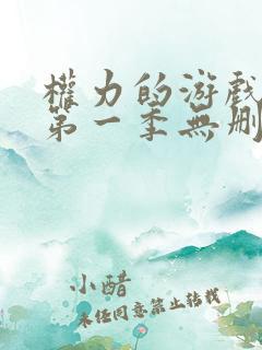 权力的游戏龙族第一季无删减版在线观看