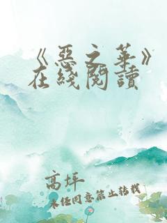 《恶之华》漫画在线阅读
