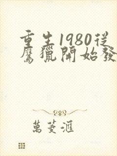 重生1980从鹰猎开始发家致富