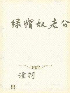 绿帽奴老公被草