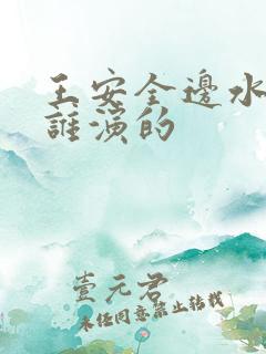 王安全边水往事谁演的