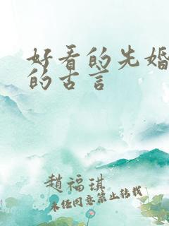 好看的先婚后爱的古言