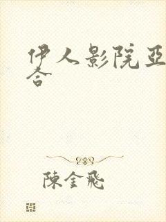 伊人影院亚洲综合