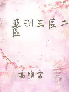 亚洲三区二区一区