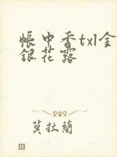 帐中香txl金银花露