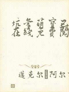 坑爹萌宝已上线在线免费阅读