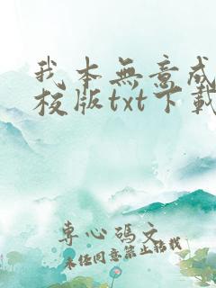 我本无意成仙精校版txt下载