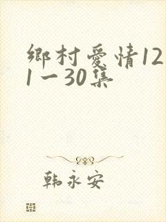 乡村爱情12部1一30集