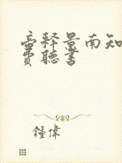 帝释景南知意免费听书